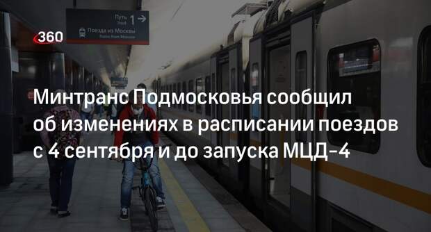 Минтранс Подмосковья сообщил об изменениях в расписании поездов с 4 сентября и до запуска МЦД-4