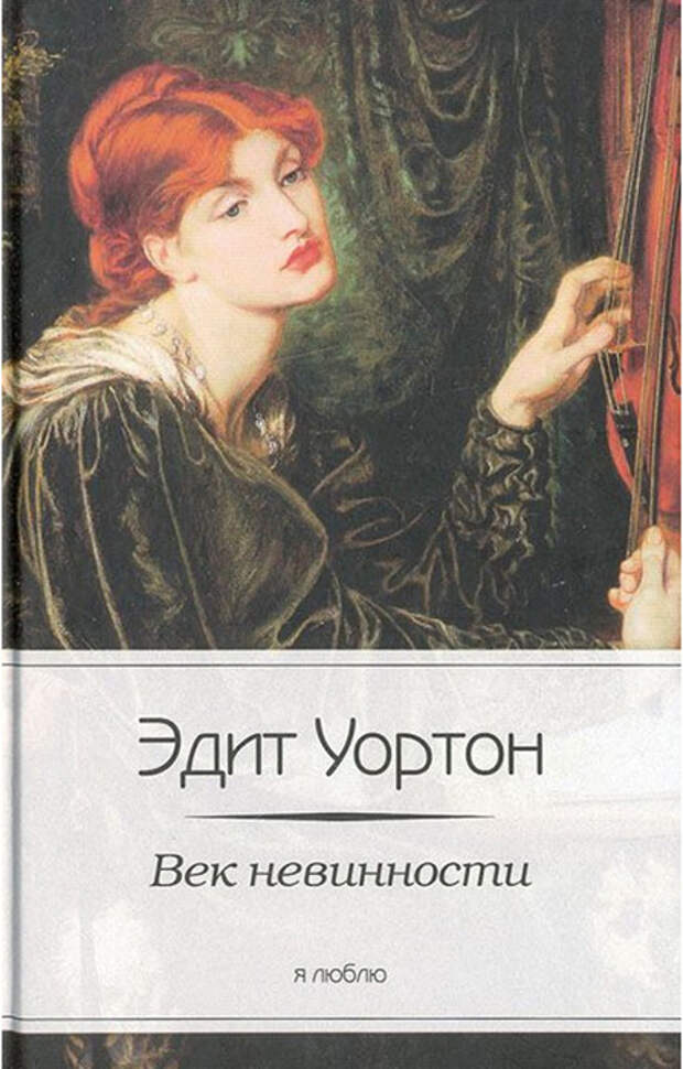 Эдит Уортон «Век невинности». Эдит Уортон «Век невинности».