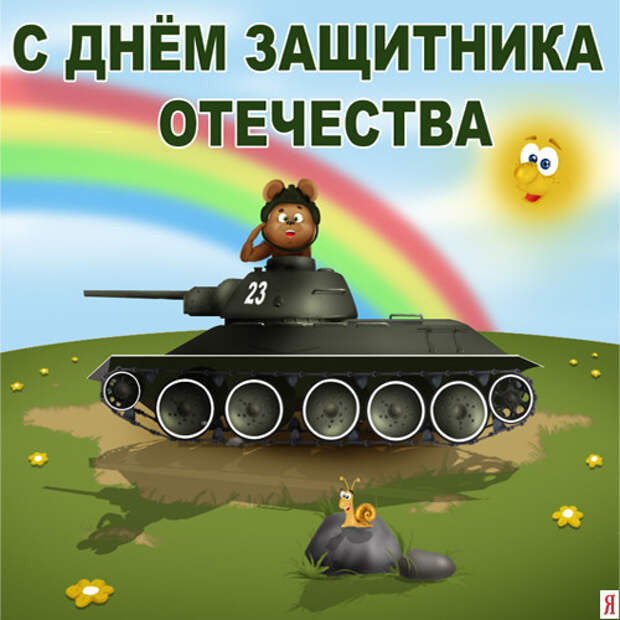 юмор к 23 февраля в картинках открытки, юмор