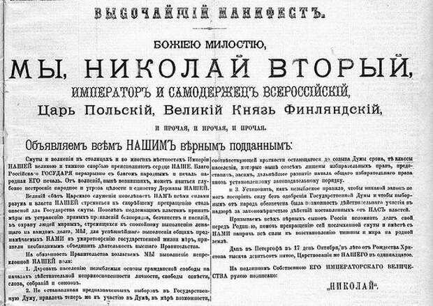 Манифест 17 октября, опубликованный в Ведомостях Спб. градоначальства