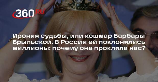 Ирония судьбы, или кошмар Барбары Брыльской. В России ей поклонялись миллионы: почему она прокляла нас?