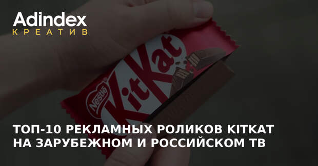 KitKat — 90 лет. Собрали 10 лучших рекламных роликов бренда