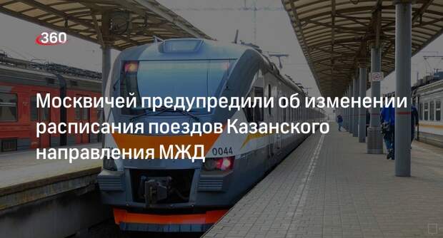 Дептранс Москвы: расписание поездов изменится на Казанском направлении МЖД 12–14 августа