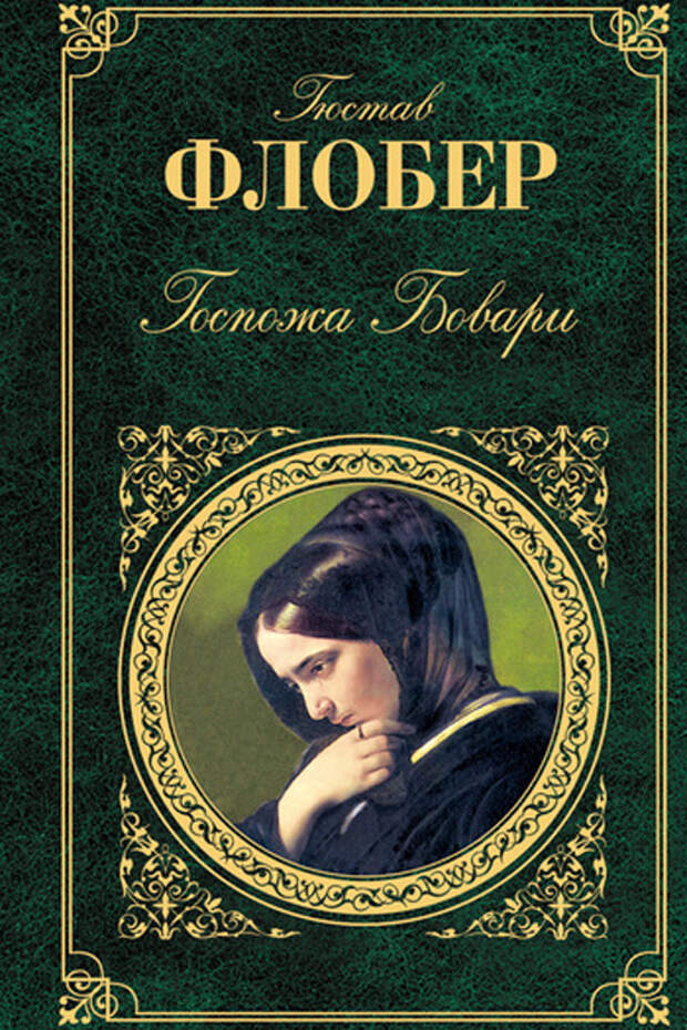 "Мадам Бовари" Густав Флобер эротические книги 2014