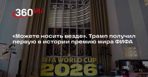 Трамп получил первую в истории премию мира ФИФА