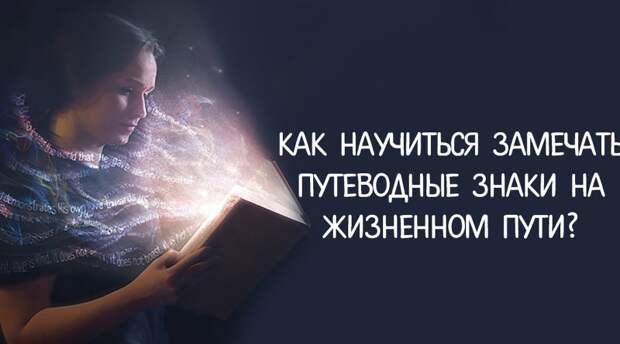 Знаки судьбы вселенная. Стал замечать знаки. Нестандартные дорожные знаки. Подсказки судьбы знаки вселенной. Стал замечать знаки.
