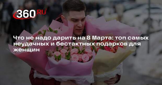 Эксперт по практическому этикету Баранова назвала худшие подарки на 8 Марта