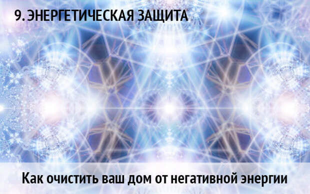 10 способов очистить дом от негатива | Ключи Мастерства