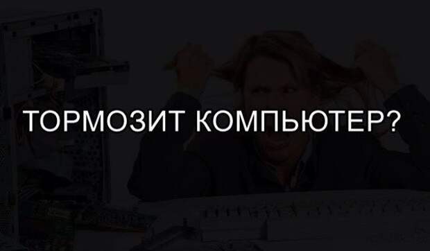 Если тормозит компьютер