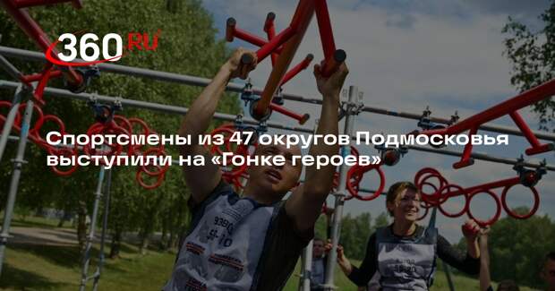 Спортсмены из 47 округов Подмосковья выступили на «Гонке героев»