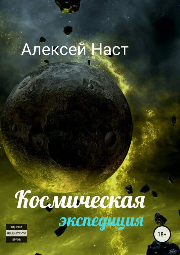Космическая фантастика на ЛитРес.