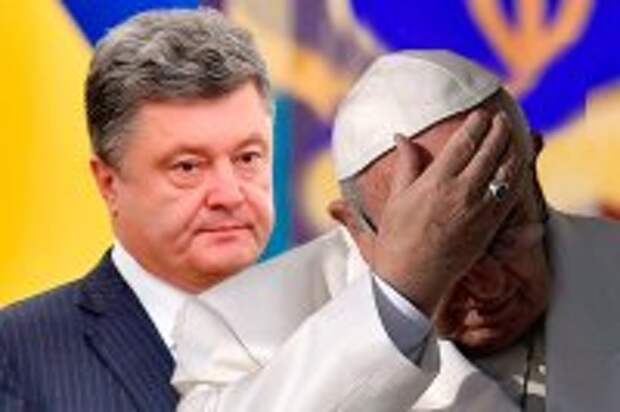 Порошенко просит Ватикан приструнить европолитиков Порошенко просит Ватикан приструнить европолитиков
