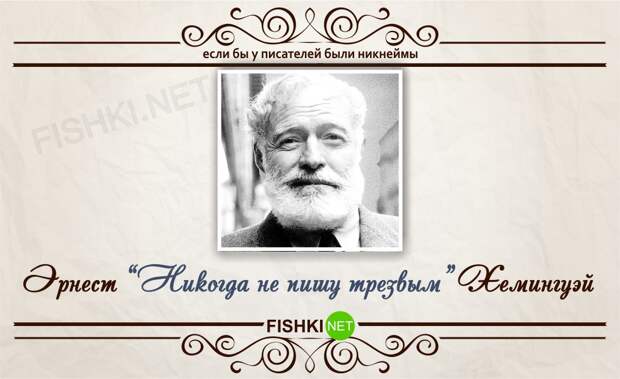 Если бы у писателей были никнеймы никнейм, писатель