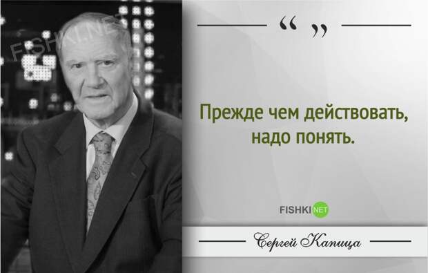 Гениальные цитаты Сергея Капицы Гениальные цитаты Сергея Капицы Сергей Капица, Цитаты знаменитых людей