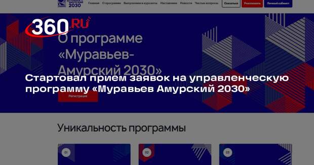 Стартовал прием заявок на управленческую программу «Муравьев Амурский 2030»