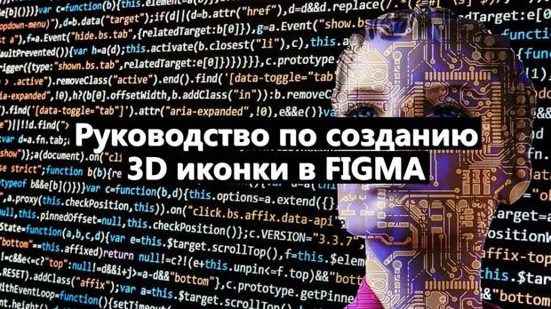 Руководство по созданию 3D иконки в Figma