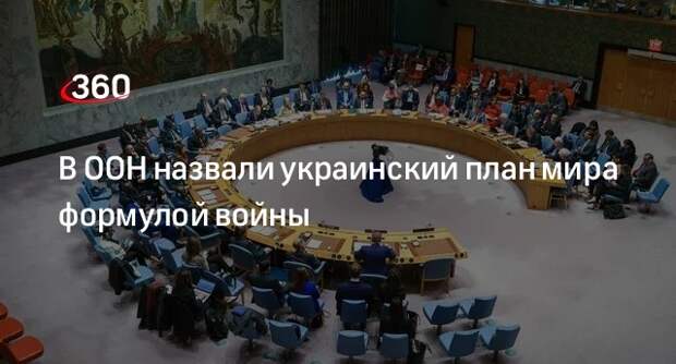 Зампостпреда России при ООН Евстигнеева: план Украины — это формула войны