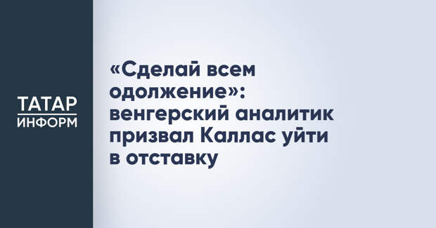«Сделай всем одолжение»: венгерский аналитик призвал Каллас уйти в отставку