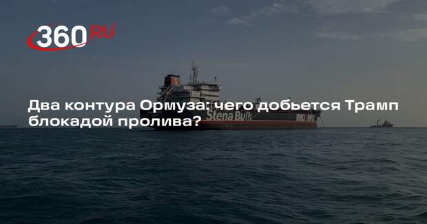 Политолог Семибратов: у блокады Ормузского пролива медийная и политическая цели