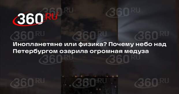 Астроном Аветисян: космическая медуза в небе под Петербургом возникла от ракеты