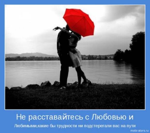 Эти мотиваторы заставят взгрустнуть они о любви.