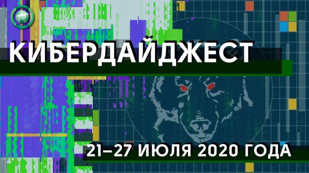 Кибердайджест с 21 по 27 июля: «Русские хакеры из ГРУ» снова не дают покоя США, атака на Garmin и новые подробности взлома Twitter