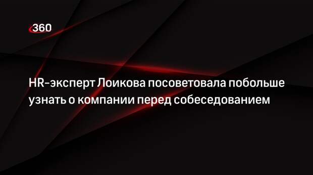 HR-эксперт Лоикова посоветовала побольше узнать о компании перед собеседованием