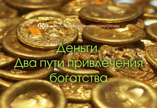 Деньги. Два пути привлечения богатства