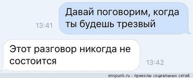 Поговорим, когда будешь трезвый