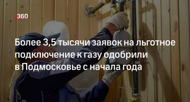 С начала 2023 года к газовым сетям льготно подключили более 2 тысяч домовладений