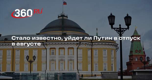 Песков: у Путина в августе не просматривается окон для отпуска