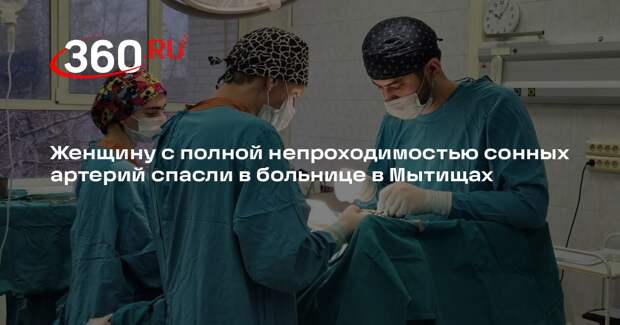 Женщину с полной непроходимостью сонных артерий спасли в больнице в Мытищах