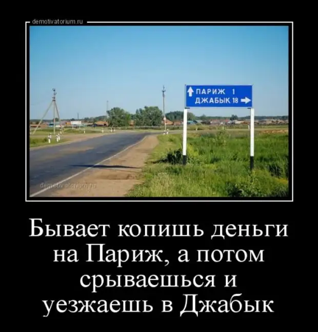 Хочу в париж. Анекдот про Париж. Париж прикол. Смешной Париж. Демотиваторы про Париж.