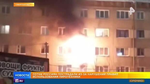 Травмы и сожженные квартиры: сотни россиян пострадали из-за пиротехники