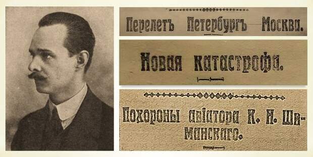 Судьба авиатора Константина Шиманского в трёх строчках.// Коллаж А.Лукьянова.