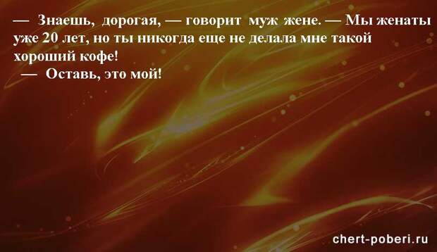 Самые смешные анекдоты ежедневная подборка chert-poberi-anekdoty-chert-poberi-anekdoty-01490217102020-19 картинка chert-poberi-anekdoty-01490217102020-19