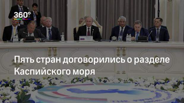 Пять стран договорились о разделе Каспийского моря