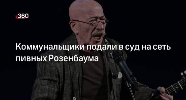 Сеть пивных Розенбаума в Петербурге судится из-за долгов по услугам ЖКХ
