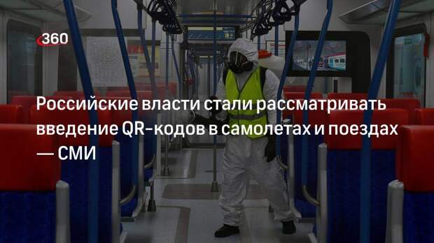 РБК: власти в России обсуждают введение QR-кодов в самолетах и поездах