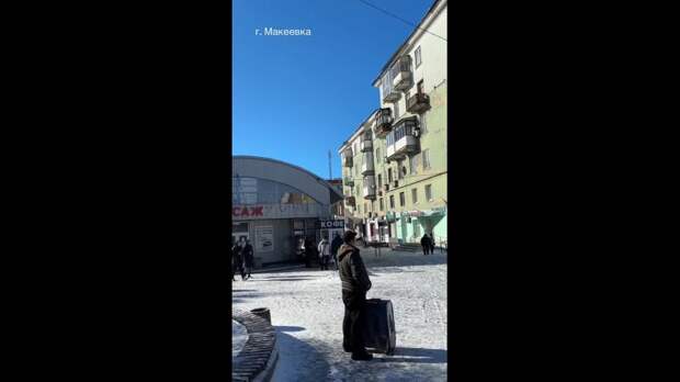 Макеевский ЦУМ https://t.me/webmoney_dn/313965Video: Клип