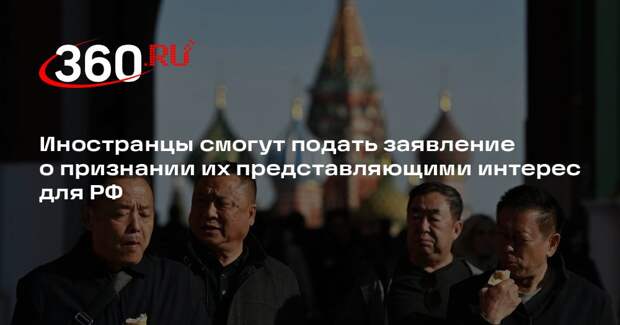 Иностранцы смогут подать заявление о признании их представляющими интерес для РФ