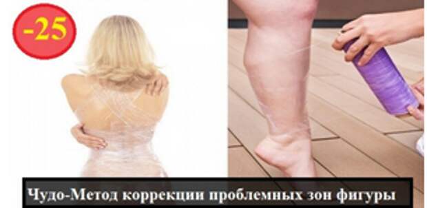Чудо-Метод коррекции проблемных зон фигуры