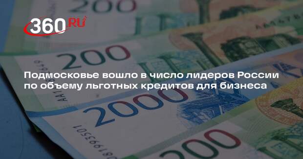 Подмосковье вошло в число лидеров России по объему льготных кредитов для бизнеса