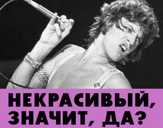 10 уродливых и сексуальных. Музыканты, от которых бросает в дрожь