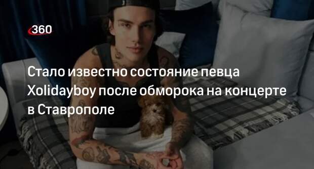 Певец  Xolidayboy, он же Иван Минаев, потерял сознание на концерте в