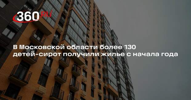 В Московской области более 130 детей-сирот получили жилье с начала года