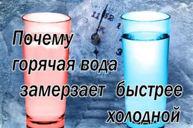 Какая вода быстрее замерзнет горячая или холодная. Какая вода быстрее замерзнет горячая или холодная
