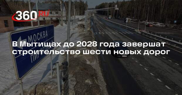 В Мытищах активно модернизируют дорожную сеть