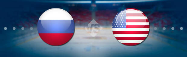 Россия - США Прогноз на матч 17.02.2018