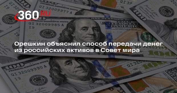 Орешкин: банки США отправят деньги из активов России в Совет мира по поручению